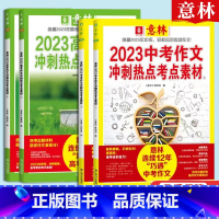 意林2023中考作文冲刺热点考点素材全2册 全国通用 [正版]2023中考 意林作文冲刺热点考点素材 高考中考满分作文初