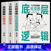 全3册 社交的底层逻辑+交际艺术+办事艺术 [正版]3分钟漫画社交的底层逻辑+交际艺术书籍 漫画图解办事的艺术回话技巧