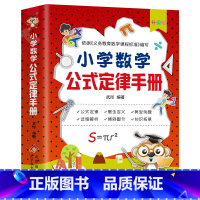 小学数学公式定律手册 小学通用 [正版]小学数学公式定律手册小学生1一6年级公式大全考点及公式定律知识点汇总思维逻辑训练