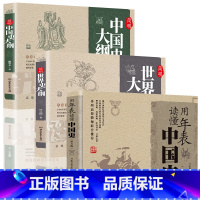 [正版]用年表读懂中国史+简明中国史大纲+世界史大纲全3册 中国五千年近代史纲要世界历史事件青少年史学理论笔记通史知识