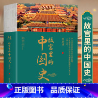 [正版] 故宫里的中国史透过故宫了解六百年中华文明史 大量实拍图 历史有迹可循 有趣 有料 有考点 语言诙谐幽默让人一