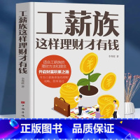 [正版]全新 工薪族这样理财才有钱 开启财富积累之路 给上班族的第一本理财书 存钱技巧 合理理财基础 管理书籍