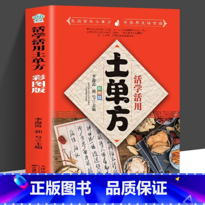 [正版]活学活用的土单方 偏方大全药材中药中简单实用民间实用土单方草药书中国土单方医书大全 简单老偏方药材食补中药方剂