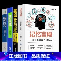 [正版]4册记忆宫殿一本书快速提升记忆力超级记忆力聪明人都在用的超强记忆法强大脑逻辑思维训练高效提升脑力记忆简单的逻辑