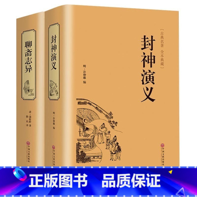 [正版] 全2册 封神演义+聊斋志异 古典名著 全本珍藏大人小孩都适合看文白对照 学生版清朝蒲松龄文言短篇小说集鬼狐传