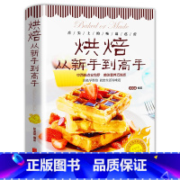 [正版]烘焙从新手到高手 妙手烘培乐享烘焙 彩色图解 烤箱食谱家常菜谱书籍烘焙新手参考书 面包蛋糕甜点饼干酥挞制作西点