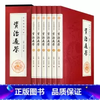 [正版]资治通鉴 文白对照全套6册 国学经典读物司马光著官修编年体通史书集巨著精选原文言白话文翻译版名著中国通史历史料