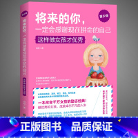 [正版]将来的你,一定会感谢现在拼命的自己 这样做女孩才优秀 青春励志书籍 女孩气质修养提升情商 培养女孩的书青少年教