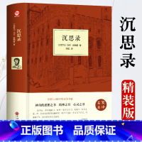 [正版]精装沉思录珍藏版中英文双语版 人生哲学思考录 人类思想文化巨作青少年励志西方哲学书籍处世智慧书道德情操论书籍