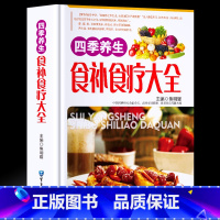 [正版]食补书籍 四季养生食补食疗大全 养生书籍食疗 家庭营养粥菜汤药膳书籍 中医饮食健康药膳食谱养生书菜谱 营养食谱