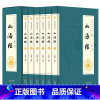 [正版]全新 全6册 足本山海经全套 全注全译白话文图文珍藏版 文白对照山海经全解图文版 三海经 图解山海经全集 中国