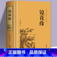 [正版]镜花缘 李汝珍著 全本 完整版 镜花缘(足本典藏)/中国古典文学名著(清)李汝珍小说 镜花缘小说故事 可搭配