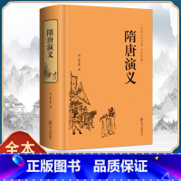 [正版] 隋唐演义 精装典藏版 褚人获小说 隋唐演义小说 中国古典文学名著 隋唐演义书 隋唐演义 隋唐演义书籍