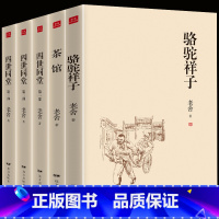 [正版] 老舍作品集 全5册 四世同堂 骆驼祥子 茶馆 老舍文集全集 民国时代的家族兴衰 现当代小说散文书 老舍散