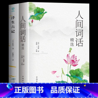 [正版] 浮生六记+人间词话全2册人间词话王国维全解文白对照原文注释 浮生六记 沈复著 古代文学随笔国学典藏书系 白话