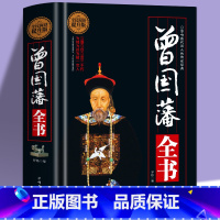 [正版]400页精装 曾国藩全书 晚清名臣曾国藩为官从政为人处世全集 曾国藩做人做事大全集原文译文解读中国古代历史人物