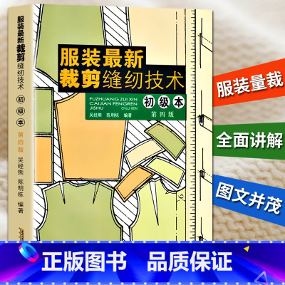 [正版]服装新裁剪缝纫技术 初级本第四版 裁剪缝纫技术自学入门零基础实用大全男女服装童装设计入门书籍新手学制做衣服打版