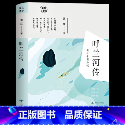 [正版] 呼兰河传 萧红著 语文课外阅读书目 经典名著文学作品小说书籍 中小学生青少年版课外读物书