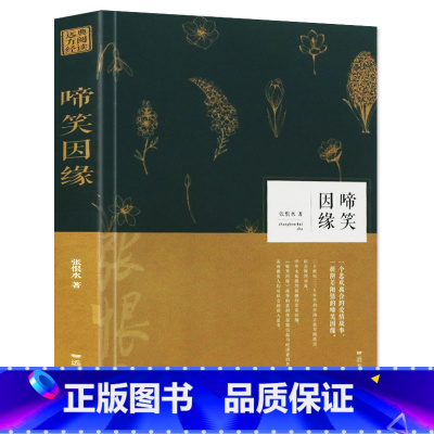 [正版] 啼笑因缘 张恨水代表作 中国现代文学百家 张恨水文学作品集金粉世家中国现代当代青春文学都市情感小说书籍