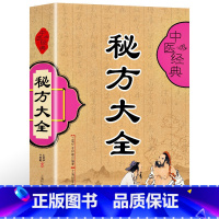 [正版]中医书 秘方大全 白话精译全图解中医基础理论 针对医学8大科目症状验方开药方中医自学掌握验方治疗大全民间验方偏