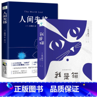 [正版]2册 人间失格+我是猫 夏目漱石 太宰治著 现当代文学小说书籍 国学经典外国文学日本文学小说书籍书