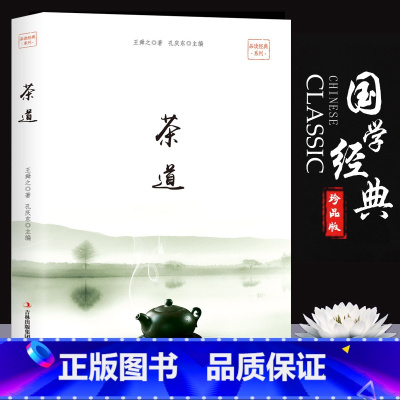 [正版] 品读经典-茶道 百部国学传世经典 古典小说 茶经茶道 茶文化书籍 古典名著丛书 历史知识读物