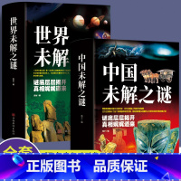 [正版]全2册中国未解之谜+世界未解之谜彩图大全集中国人类历史大全十大地球儿童版大百科小学生科普百科书籍科学科普类小学