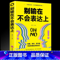 [正版] 别输在不会表达上 沟通技巧书籍说话技巧的书口才训练书籍 销售技巧谈判技巧幽默口才聊天心理学社交礼仪人际交往畅