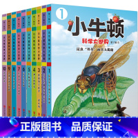 [正版]小牛顿科学大世界科普馆全集绘本第二辑 全10册 揭秘大自然科普书儿童读物儿童百科全书 6--9-10-11-1