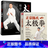 [正版]2册 正宗陈氏太极拳+陈式太极拳-精华32式 陈炳 陈式太极拳 陈氏太极拳教学 太极拳入门太极拳初级套路 太极