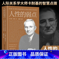 [正版]书籍 人性的弱点全集 卡耐基著 人际关系社交技巧 高中生励志书籍 自律书籍 抖音书籍