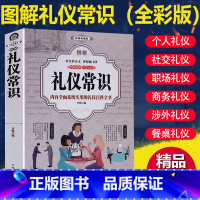 [正版] 图解 礼仪常识(全彩版)商务礼仪 职场礼仪 社交用餐礼仪实用礼仪知识大全集 社交礼仪常识全知道技巧知识职场做