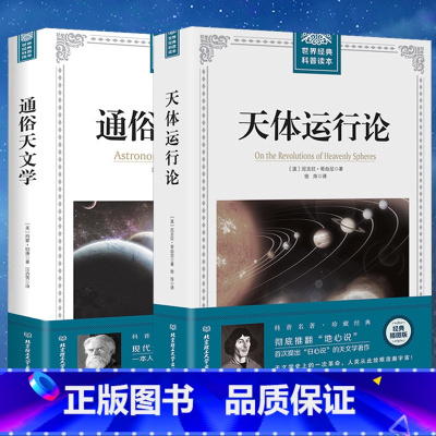 [正版] 全两册 通俗天文学+ 天体运行论 天文物理学研究读物 科学与自然 人类宇宙观的革新史 日心地动学说文教科普读