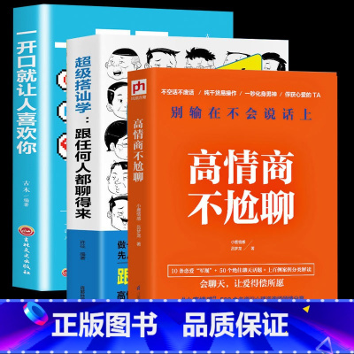 [正版]3册超级搭讪学 +高情商不尬聊 吕梦龙小鹿情感+一开口让人喜欢你人际交往幽默聊天如何追女生提高情商演讲与口才训