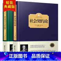 [正版]2册精装论人类不平等的起源+社会契约论 卢梭全集 政治书籍 西方哲学政治思想史 西方百年学术经典 西方政治哲学