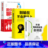 [正版]全三册 所谓情商高就是会说话+别输在不会表达上跟任何人都聊得来与人沟通技巧书籍演讲与口才三绝沟通说话技巧的书幽