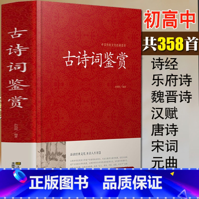 [正版]国学精粹古诗词鉴赏 唐诗宋词元曲大全 诗经 纳兰词 乐府诗 汉赋 原文+注释+赏析 高中初中学生古诗词大全集