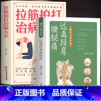 [正版]2册 做自己的中医 远离颈肩腰腿痛+拉筋拍打治病大全 颈肩腰腿部经络舒缓对症药酒祛百病药酒配方大全中医理疗草药