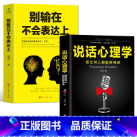 [正版] 2册别输在不会表达上+说话心理学 沟通的艺术心理学沟通技巧演讲表达社交幽默与口才与交际培训练教程讲话自信书籍