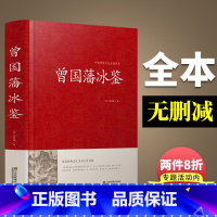 [正版]国学精粹 冰鉴 曾国藩 原文注释译文文白对照曾国藩冰鉴 人才学人际沟通处事方法识人术曾国潘大全集原版解读