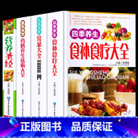 [正版]精装全4册 中华食疗大全 食疗食谱药膳养生全书 中医饮食健康养生大全 食疗养生书籍 家庭健康保健书籍 古代养生