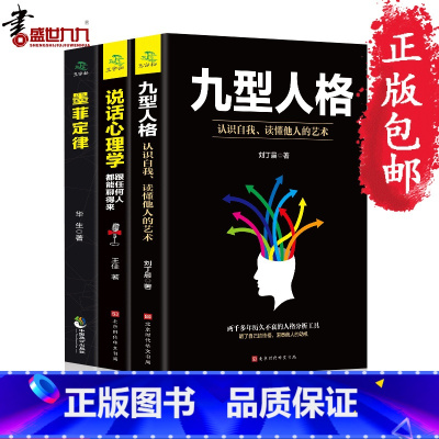 [正版]3册 说话心理学+九型人格+墨菲定律职场谈判人际交往心理学书籍 心理学与生活 读心术书籍 职场生活的黄金法则