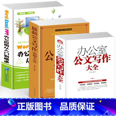 [正版]3册 办公室公文写作大全 公文写作格式与技巧全能 word excel教程书籍 电子表格制作 ppt制作教程书