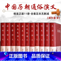 [正版]中国历代通俗演义 蔡东藩著 全套11册 中国历朝通俗演义前汉后汉+两晋南北朝+唐史五代+宋史元史+明清史记历史