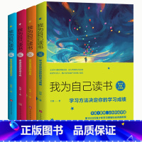 [正版]我在为自己读书4册 学习方法+情商修养为人 中小学生课外阅读书籍8-10-12-15周岁三四五六年级初一二课外