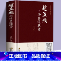 [正版]精装 赵孟頫书法真迹欣赏 赵孟頫小楷道德经字帖赵孟俯行书字帖 楷书赵孟頫尺牍选赵孟頫书法集畅销书籍