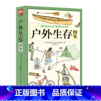 [正版] 户外生存图鉴 500余条户外生存要领+避险常识 野外生存图集 一本书搞定户外所有难题 户外生存 紧急避险