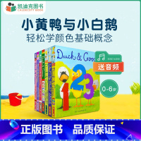 [正版]凯迪克图书 Duck And Goose 小黄鸭与小白儿 系列7册 纸板书 英语启蒙认知 英文原版绘本