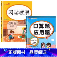 [全2本]阅读理解+口算应用题 小学四年级 [正版]四年级阅读理解训练题人教版上册下册每日一练语文专项训练书小学生考试同