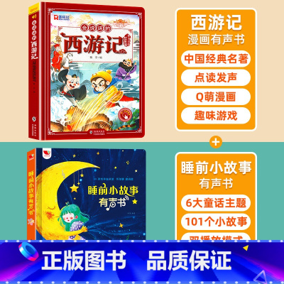 西游记有声书+睡前101有声故事 [正版]会说话的西游记手指点读发声书早教儿童绘本连环画幼儿版漫画版小学生漫画3-8岁会